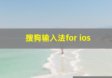 搜狗输入法for ios